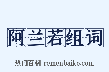 阿兰若组词是什么意思的图片